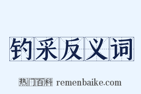 钓采反义词是什么意思的图片